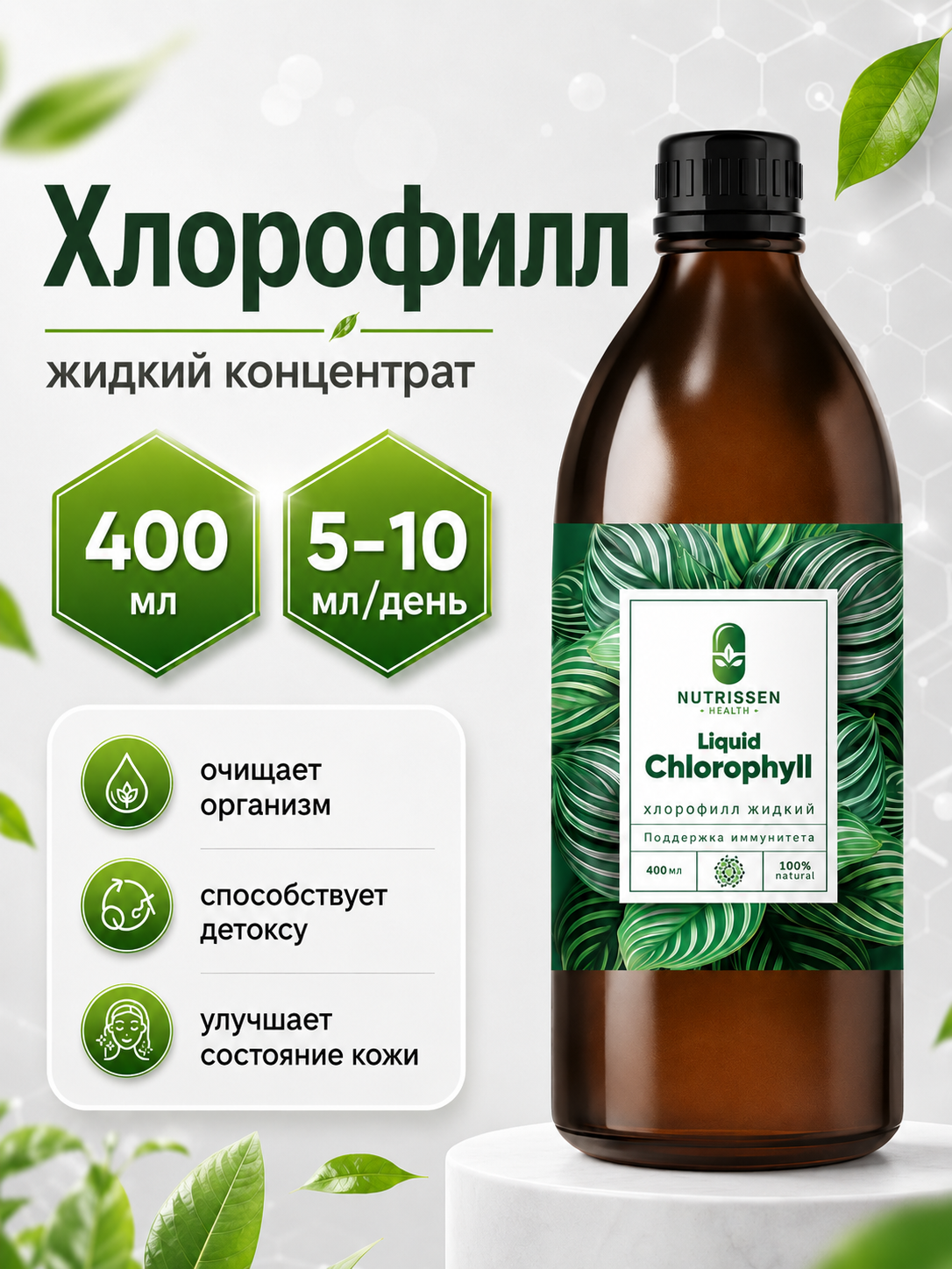 Хлорофилл жидкий концентрат